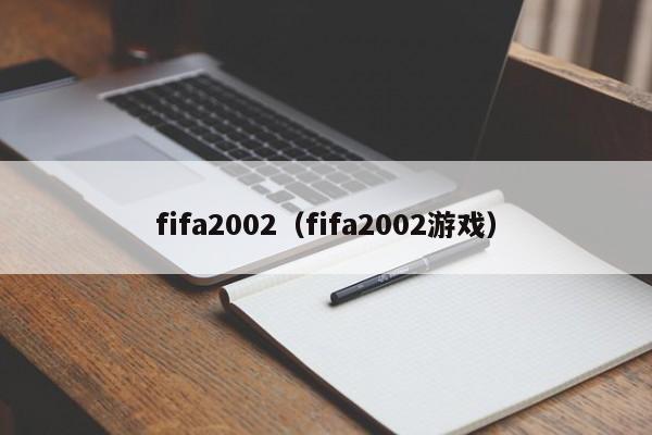 fifa2002（fifa2002游戏）